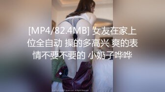 [MP4/82.4MB] 女友在家上位全自动 操的多高兴 爽的表情不要不要的 小奶子哗哗