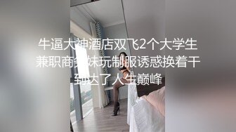 牛逼大神酒店双飞2个大学生兼职商务妹玩制服诱惑换着干到达了人生巅峰