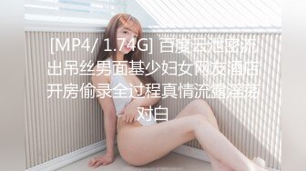 [MP4/ 1.74G] 百度云泄密流出吊丝男面基少妇女网友酒店开房偷录全过程真情流露淫荡对白