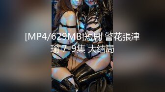 [MP4/629MB]短剧 警花張津瑜 7-9集 大结局