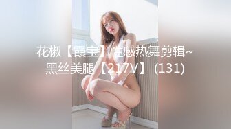 花椒【霞宝】性感热舞剪辑~黑丝美腿【217V】 (131)