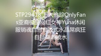 STP29418 万人追踪OnlyFans亚裔极品网红女神Yuna休闲服销魂自慰自吸式水晶屌疯狂自插高潮喷水