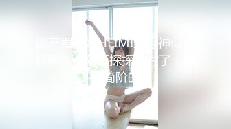 国产媚黑婊HEIMI约炮神似哈登黑人【陌陌探探过时了！用下面简阶的】