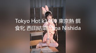 Tokyo Hot k1400 東京熱 餌食牝 西田結菜 Yuna Nishida