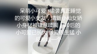 ⭐呆萌小可爱⭐偷袭真正睡觉的可爱小女友，清新小仙女娇小身材被肆意蹂躏，00后的小可爱已长大 做爱很生猛 小反差婊一个