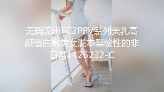 无码流出FC2PPV系列美乳高颜值白嫩美女泷本梨绘性的非日常1426232-C