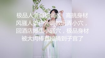 极品人妻母狗调教✿高挑身材风骚人妻户外调教玩弄小穴，回酒店爆插小骚穴，极品身材被大肉棒直接捅到子宫了