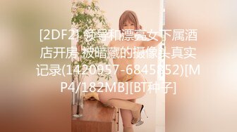 [2DF2] 领导和漂亮女下属酒店开房 被暗藏的摄像头真实记录(1420957-6845852)[MP4/182MB][BT种子]