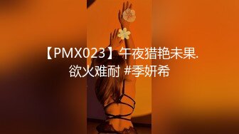 【PMX023】午夜猎艳未果.欲火难耐 #季妍希