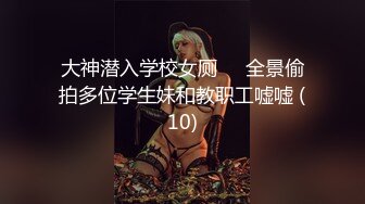 大神潜入学校女厕❤️全景偷拍多位学生妹和教职工嘘嘘 (10)