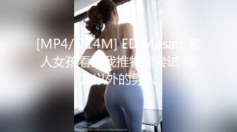 [MP4/ 714M] ED Mosaic 素人女孩看到我推特想尝试 男友以外的男人