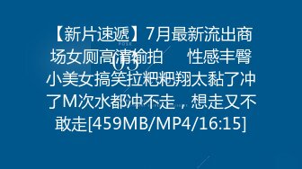 【新片速遞】7月最新流出商场女厕高清偷拍❤️性感丰臀小美女搞笑拉粑粑翔太黏了冲了M次水都冲不走，想走又不敢走[459MB/MP4/16:15]