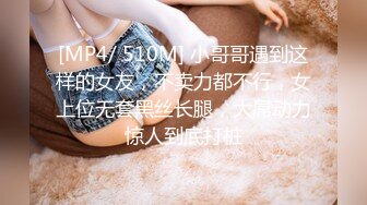 [MP4/ 510M] 小哥哥遇到这样的女友，不卖力都不行，女上位无套黑丝长腿，大屌动力惊人到底打桩