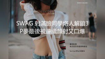 SWAG 射滿臉同學烙人解鎖3P夢最後被連續顏射又口爆