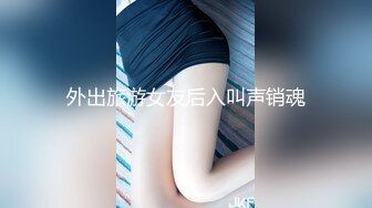 外出旅游女友后入叫声销魂