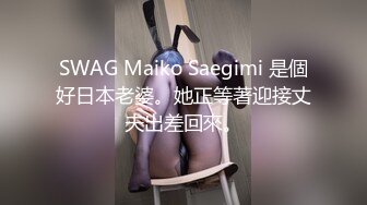 SWAG Maiko Saegimi 是個好日本老婆。她正等著迎接丈夫出差回來。