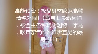 高能预警！极品身材欧范高颜清纯外围T【童宝】最新私拍，被金主各种玩肏翘臀一字马，嗲声嗲气雌雄难辨直男的最爱 (11)