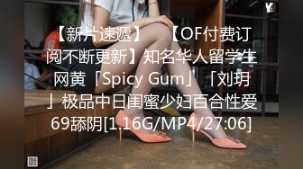 【新片速遞】 ✨【OF付费订阅不断更新】知名华人留学生网黄「Spicy Gum」「刘玥」极品中日闺蜜少妇百合性爱69舔阴[1.16G/MP4/27:06]