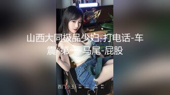 韵味十足的高挑美少妇换上情趣内衣简直是极品尤物,搞3P同时应付俩猛男 前后夹击