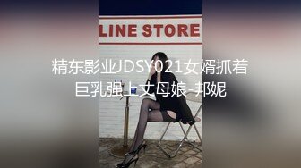 精东影业JDSY021女婿抓着巨乳强上丈母娘-邦妮