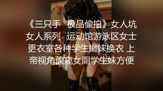 《三只手✿极品偸拍》女人坑女人系列✿运动馆游泳区女士更衣室各种学生嫩妹换衣 上帝视角偸窥女厕学生妹方便