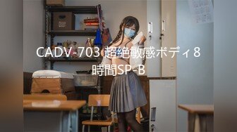 CADV-703 超絶敏感ボディ8時間SP-B