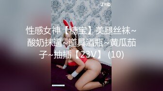 性感女神【糖宝】美腿丝袜~酸奶抹逼~道具酒瓶~黄瓜茄子~抽插【23V】 (10)