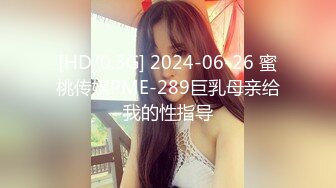 [HD/0.3G] 2024-06-26 蜜桃传媒PME-289巨乳母亲给我的性指导