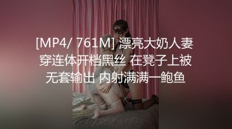 [MP4/ 761M] 漂亮大奶人妻 穿连体开档黑丝 在凳子上被无套输出 内射满满一鲍鱼