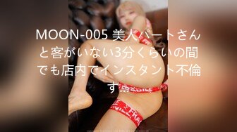 MOON-005 美人パートさんと客がいない3分くらいの間でも店内でインスタント不倫す…