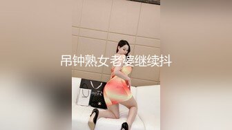 吊钟熟女老婆继续抖