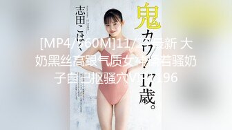 [MP4/560M]11/27最新 大奶黑丝高跟气质女神揉着骚奶子自己抠骚穴VIP1196