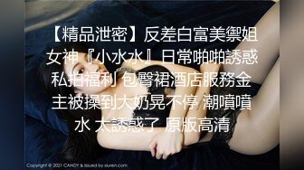 【精品泄密】反差白富美禦姐女神『小水水』日常啪啪誘惑私拍福利 包臀裙酒店服務金主被操到大奶晃不停 潮噴噴水 太誘惑了 原版高清