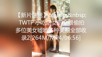 【新片速遞】&nbsp;&nbsp; TWTP 小吃店女厕全景偷拍多位美女嘘嘘各种美鲍全部收录2[264M/MP4/06:56]