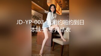 JD-YP-003-我用约啪约到日本妹子-冬月结衣