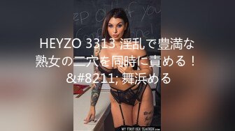 HEYZO 3313 淫乱で豊満な熟女の二穴を同時に責める！ &#8211; 舞浜める