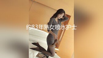 约83年熟女喷水护士