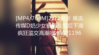 [MP4/764M]2/12最新 果冻传媒D奶少女被男友甩后下海疯狂滥交高潮喷水VIP1196