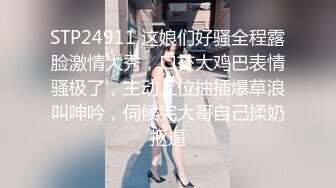 STP24911 这娘们好骚全程露脸激情大秀，口交大鸡巴表情骚极了，主动上位抽插爆草浪叫呻吟，伺候完大哥自己揉奶抠逼