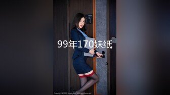 99年170妹纸