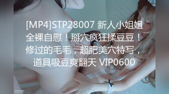 [MP4]STP28007 新人小姐姐全裸自慰！掰穴疯狂揉豆豆！修过的毛毛，超肥美穴特写，道具吸豆爽翻天 VIP0600