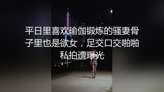 平日里喜欢瑜伽锻炼的骚妻骨子里也是欲女，足交口交啪啪私拍遭曝光