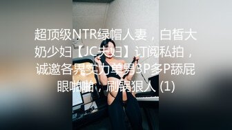 超顶级NTR绿帽人妻，白皙大奶少妇【JC夫妇】订阅私拍，诚邀各界实力单男3P多P舔屁眼啪啪，刷锅狠人 (1)