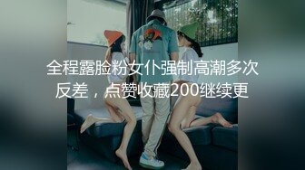 全程露脸粉女仆强制高潮多次反差，点赞收藏200继续更