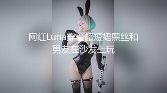 网红Luna穿着超短裙黑丝和男友在沙发上玩