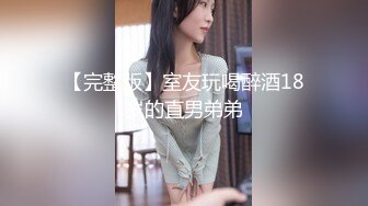 ED Mosaic 平时乖巧懂事的??粉鲍21岁女大生想尝试多P