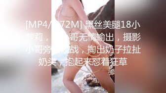 [MP4/ 872M] 黑丝美腿18小萝莉，被小哥无情输出，摄影小哥旁边观战，掏出奶子拉扯奶头，抱起来怼着狂草