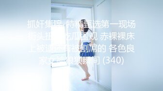 SP站【Keaibo】美女马路旁大秀~自慰起来刺激真骚很享受~还要随时注意超刺激【96V】 (88)