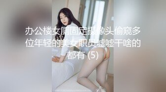 办公楼女厕固定摄像头偷窥多位年轻的美女职员嘘嘘干啥的都有 (5)