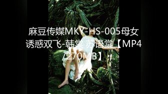 [MP4]【钻石级推荐】果冻传媒91制片厂-91CM221李雷和韩梅梅 80后学生时代回忆杀外语教科书主角经典再现-